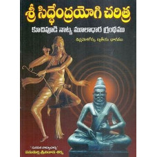 శ్రీ సిద్ధేంద్ర యోగి చరిత్ర [Sri Siddhendra Yogi Charitra]